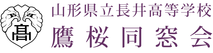 鷹桜同窓会